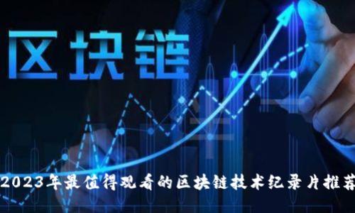 2023年最值得观看的区块链技术纪录片推荐