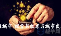 国内区块链城市：探索新技术与城市发展的交汇