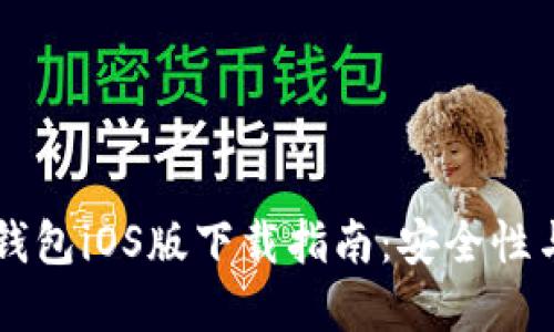 加上和标签
2023年最新imToken钱包iOS版下载指南:安全性与用户体验的完美结合