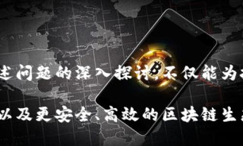 区块链技术是一个复杂而多层面的领域，涉及多个层面的经济、技术和社会问题。下面将对区块链的三个主要层面问题进行详细分析。

一、技术层面的问题

技术层面的问题主要集中在区块链的安全性、可扩展性和互操作性上。

1. **安全性**  
    区块链的安全性是其核心特性之一，但随着技术的发展，攻击手法也日益复杂。例如，51%攻击使得恶意用户能够控制网络的大部分计算能力，进而操纵区块链中的数据。此外，智能合约的漏洞和实施不当也可能导致重大的经济损失。

2. **可扩展性**  
    区块链网络在面对大量交易时，往往会出现性能瓶颈。以比特币为例，其每秒的交易处理能力远不及传统支付系统，例如Visa。因此，区块链开发者们需要研究更高效的共识算法、侧链解决方案以及分层架构等，以提高网络的可扩展性。

3. **互操作性**  
    不同区块链网络之间往往存在互不兼容的情况，这限制了更广泛的应用场景。例如，一个基于以太坊的应用可能无法与基于Hyperledger的系统进行交互。如何实现各大区块链的互通性，使其能够共享数据和价值，成为了当前的一大挑战。

二、经济层面的问题

经济层面的问题涉及区块链的激励机制、市场风险以及资源配置等。

1. **激励机制**  
    区块链的激励机制是其设计核心之一，除了交易费用，矿工的奖励也影响网络的安全性。然而，许多项目的激励结构不够合理，导致了矿工退出、网络分裂等问题。例如，一些代币的通货膨胀率过高，可能会降低持币者的信心。

2. **市场风险**  
    区块链市场的波动性极大，加密货币价格的急剧上升与下降，不仅影响投资者信心，也影响了技术的应用。例如，某个项目在ICO阶段获得了大量资金，若其代币随即崩盘，投资者的信任将受到重创，甚至整个项目可能无以为继。

3. **资源配置**  
    高能耗问题是区块链经济层面的另一个重要关注点。以比特币为例，其挖矿过程需要消耗大量电力，许多国家和地区因环境影响开始限制比特币的挖矿。如何找到更绿色、可持续的挖矿方式成为了业界亟待解决的问题。

三、社会层面的问题

社会层面的问题主要体现在法律合规性、普及教育及社会受益上。

1. **法律合规性**  
    区块链的去中心化特性，使其在法律监管上面临许多挑战。不同国家对加密货币和区块链应用的法律法规不尽相同，有些国家甚至禁止相关活动。如何在全球范围内制定统一的法律法规，保障投资者权益，同时又不阻碍创新，是各国政府需要面对的难题。

2. **普及教育**  
    区块链的技术复杂性使得许多人仍对其感到陌生，这成为了其广泛应用的一大障碍。要推动区块链的普及，不仅需要企业进行技术研发，还需要社会各界加强教育和宣传，提高公众对区块链的理解与接受度。

3. **社会福利**  
    如何确保区块链技术在社会发展中产生正面影响，是一个重要的社会课题。区块链的透明性和可追溯性可以在慈善捐款、供应链管理等领域发挥积极作用，但如果技术应用不当，可能会导致不平等和剥削，甚至可能加剧数字鸿沟。

总结

区块链技术目前仍在快速发展中，未来的挑战不仅仅是技术的革新，更是如何在经济和社会层面找到平衡。针对上述问题的深入探讨，不仅能为技术开发者提供启示，也能帮助政策制定者更好地理解区块链的潜在影响。

区块链在未来将可能会面临更多的机遇与挑战，我们期待在解决这些问题的过程中，能够看到更创新的应用场景，以及更安全、高效的区块链生态发展。