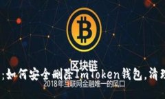 2023年最新指南：如何安全删除ImToken钱包，清理数