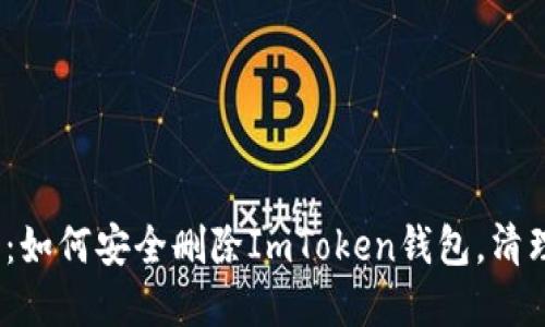 2023年最新指南:如何安全删除ImToken钱包,清理数字资产更安心
