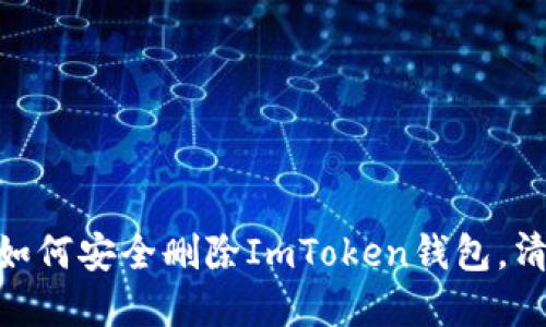 2023年最新指南:如何安全删除ImToken钱包,清理数字资产更安心