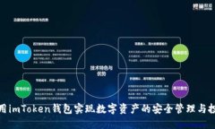 如何使用imToken钱包实现数字资产的安全管理与投
