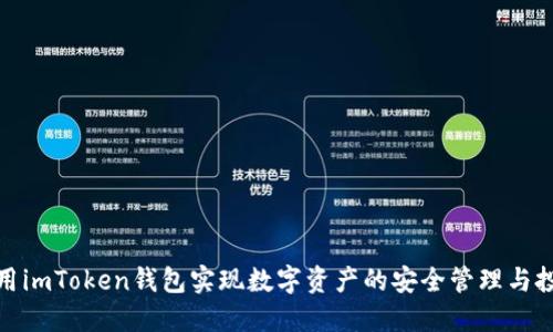 如何使用imToken钱包实现数字资产的安全管理与投资热潮