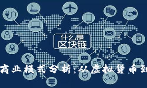 区块链现有商业模式分析:从虚拟货币到供应链管理