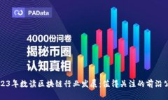 2023年数读区块链行业发展：值得关注的前沿公司