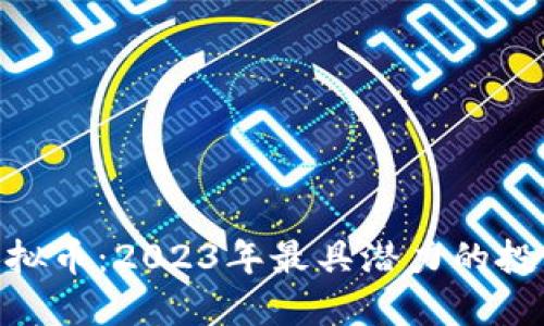 DMY虚拟币:2023年最具潜力的投资选择