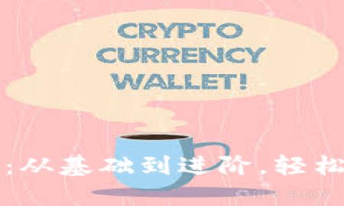 虚拟币钱包源码修改全攻略:从基础到进阶,轻松打造你的数字资产保护工具