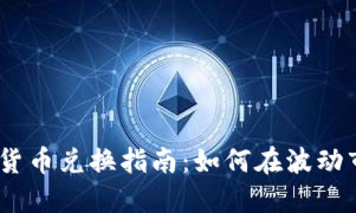 2023年虚拟币货币兑换指南:如何在波动市场中寻找机会