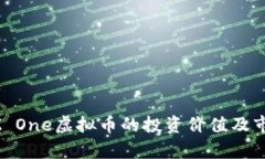2023年EOZ One虚拟币的投资价值及市场前景分析