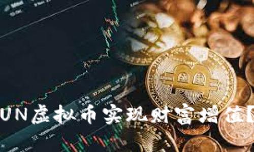 如何在2023年通过FUN虚拟币实现财富增值？探索投资趋势与风险