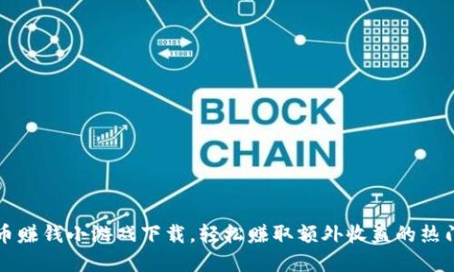虚拟币赚钱小游戏下载，轻松赚取额外收益的热门选择