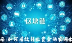 IM钱包使用指南：如何有效转出资金的实用技巧与