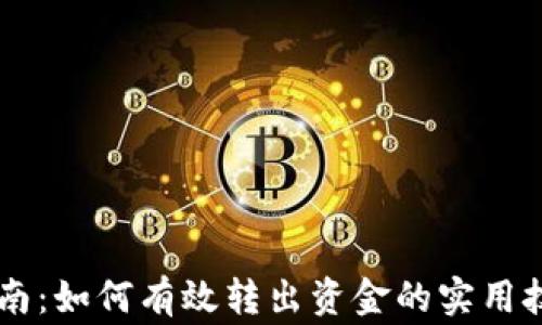 IM钱包使用指南:如何有效转出资金的实用技巧与注意事项
