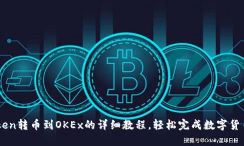 imToken转币到OKEx的详细教程，轻松完成数字货币交易