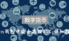 如何在imToken钱包中安全存储BTC：详细指南与最新