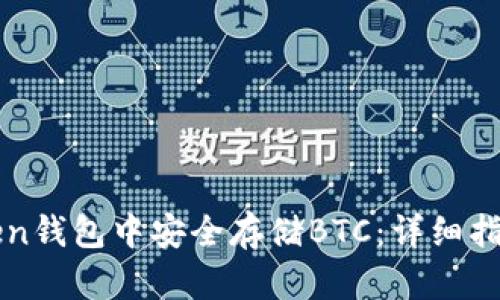 如何在imToken钱包中安全存储BTC：详细指南与最新动态