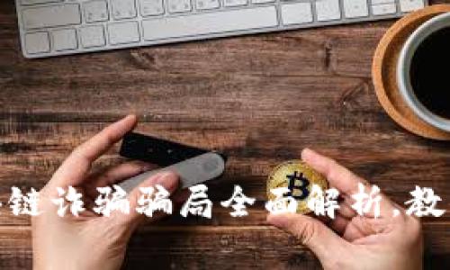 警惕！2023年区块链诈骗骗局全面解析，教你如何辨别与防范