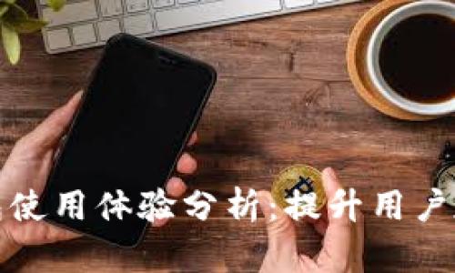 ImToken钱包使用体验分析:提升用户友好度的方法