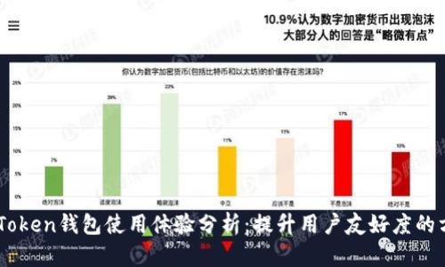 ImToken钱包使用体验分析:提升用户友好度的方法