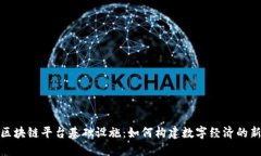 探索区块链平台基础设施：如何构建数字经济的