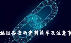 区块链备案的资料清单及注意事项