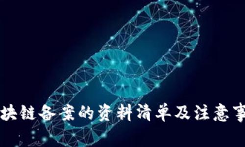 区块链备案的资料清单及注意事项