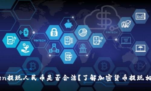imtoken提现人民币是否合法?了解加密货币提现相关法律
