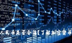 imtoken提现人民币是否合法？了解加密货币提现相