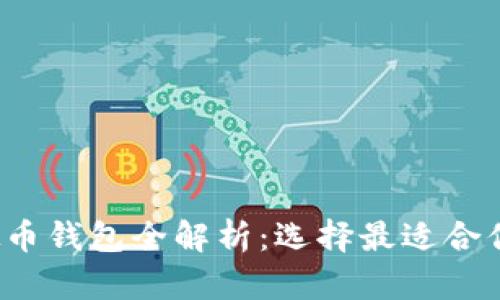 2023年虚拟币钱包全解析：选择最适合你的钱包类型