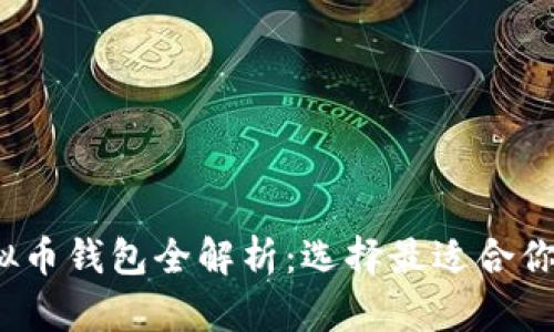 2023年虚拟币钱包全解析：选择最适合你的钱包类型