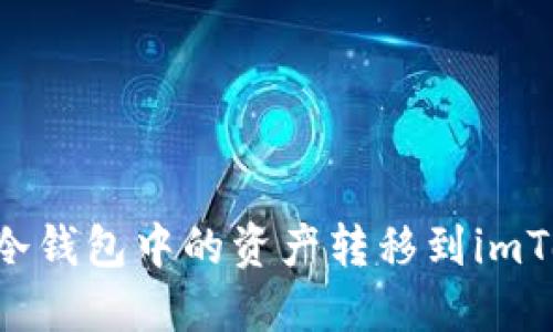如何安全地将冷钱包中的资产转移到imToken:完整指南