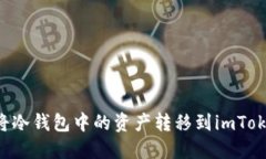 如何安全地将冷钱包中的资产转移到imToken：完整