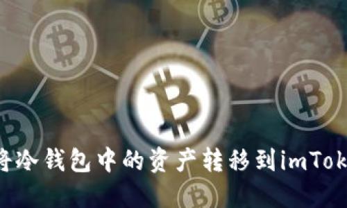 如何安全地将冷钱包中的资产转移到imToken:完整指南