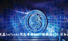 如何在ImToken钱包中将USDT转换为ETH：详细指南