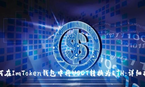 如何在ImToken钱包中将USDT转换为ETH:详细指南