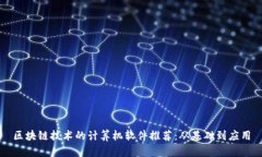 区块链技术的计算机软件推荐：从基础到应用