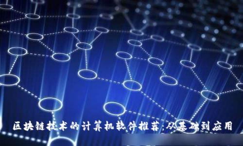 区块链技术的计算机软件推荐：从基础到应用