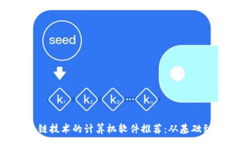 区块链技术的计算机软件推荐：从基础到应用