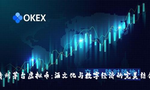 贵州茅台虚拟币:酒文化与数字经济的完美结合