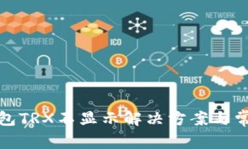 ImToken钱包TRX不显示解决方案与常见问题解析