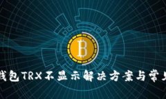 ImToken钱包TRX不显示解决方案与常见问题解析