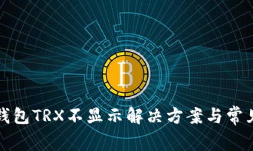 ImToken钱包TRX不显示解决方案与常见问题解析