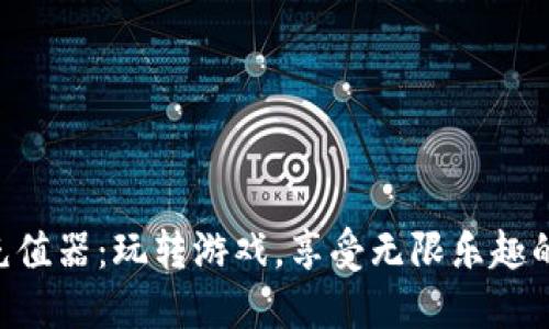 虚拟Q币充值器：玩转游戏，享受无限乐趣的秘密武器