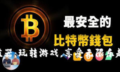 虚拟Q币充值器：玩转游戏，享受无限乐趣的秘密武器