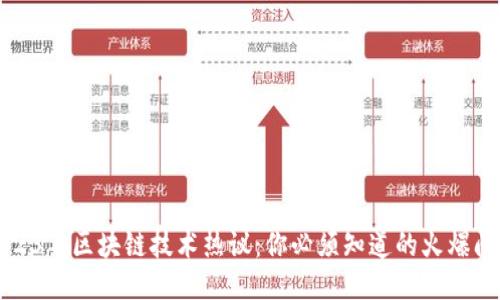 2023年区块链技术热议：你必须知道的火爆问题