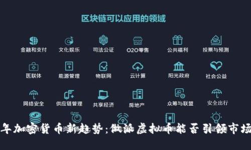 2024年加密货币新趋势：做派虚拟币能否引领市场变革？