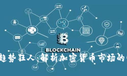 2023年虚拟币趋势狂人:解析加密货币市场的崛起与未来挑战