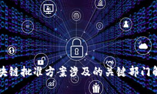 区块链批准方案涉及的关键部门解析